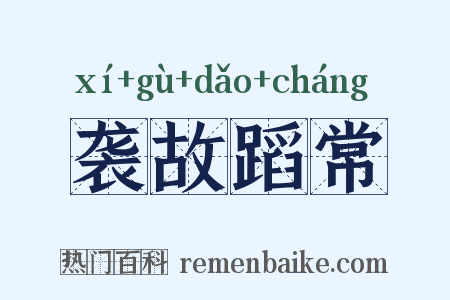 袭故蹈常是什么意思的图片
